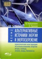 Германович В. Альтернативные источники энергии: Практические конструкции по использованию энергии ветра, солнца, воды, земли, биомассы