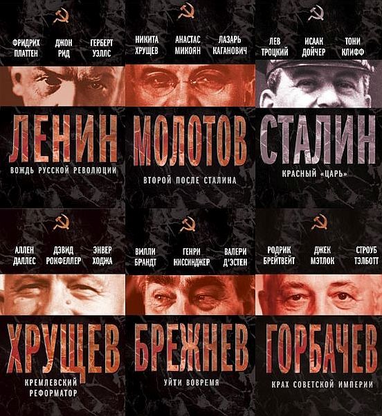 Вожди Советского Союза в 16 книгах (2012-2013) PDF, FB2