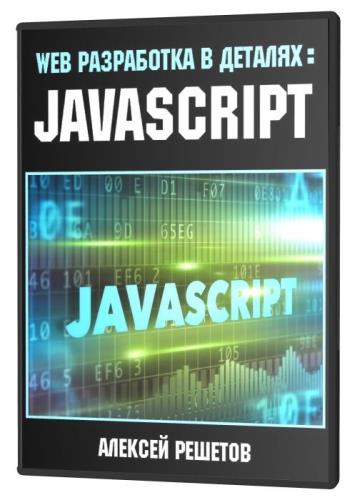Web разработка в деталях: JavaScript (2021) PCRec