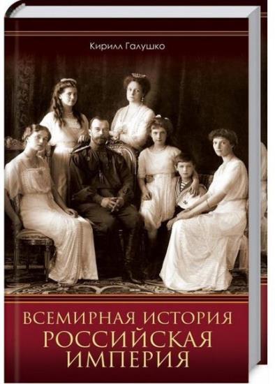 Кирилл Галушко - Всемирная история. Российская империя