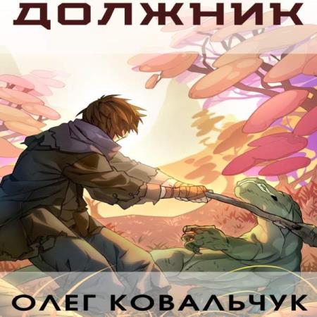 Ковальчук Олег - Должник (Аудиокнига)