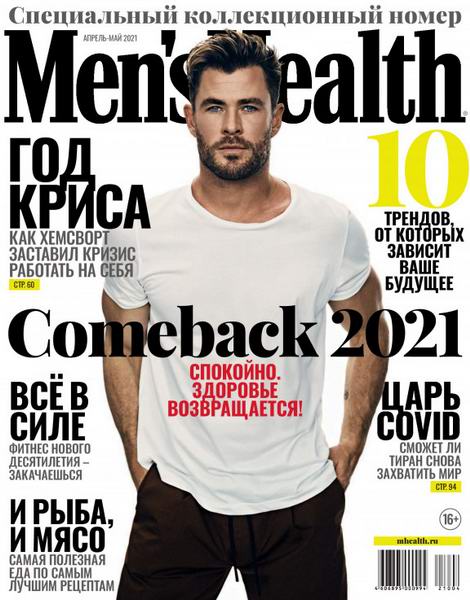 Men's Health №1 (апрель-май 2021) Россия