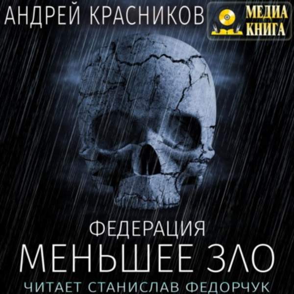Андрей Красников - Меньшее зло (Аудиокнига)