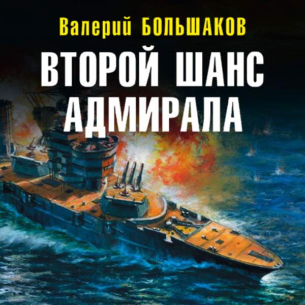 Валерий Большаков - Второй шанс адмирала (Аудиокнига)