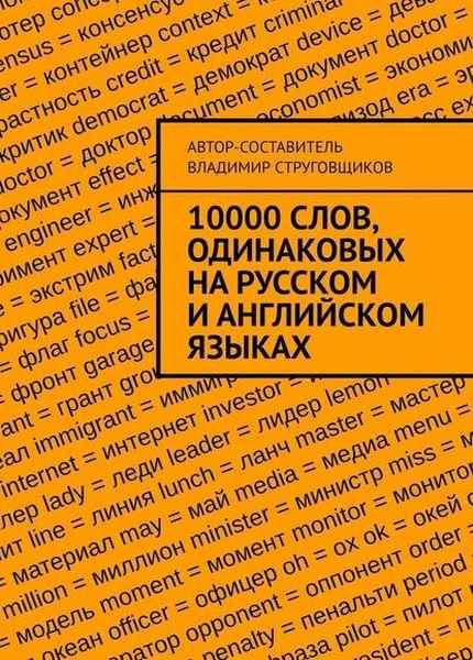 Владимир Струговщиков - 10000 слов, одинаковых на русском и английском языках