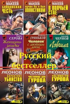 Серия "Русский бестселлер" (1332 книги)