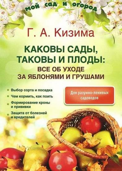 Галина Кизима - Каковы сады, таковы и плоды: все об уходе за яблонями и грушами
