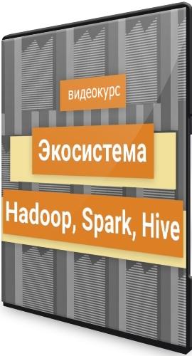 Экосистема Hadoop, Spark, Hive (2021) Видеокурс
