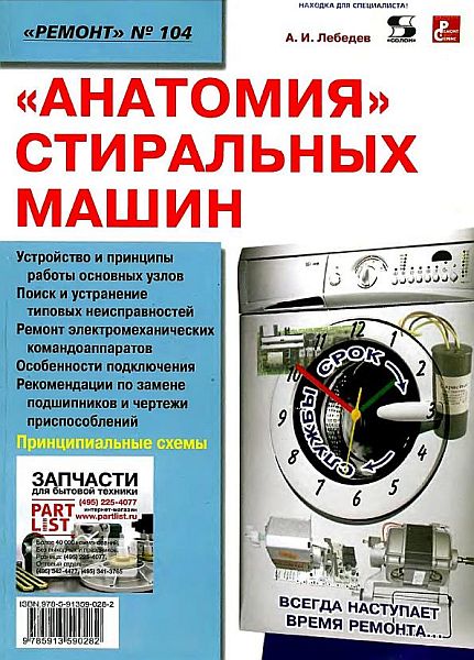 Анатомия стиральных машин / А.И. Лебедев (2008) PDF, DjVu