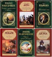 Серия "Зарубежная классика" в 192 томах /1998-2021/ fb2