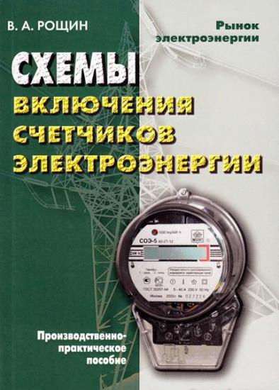 В.А. Рощин - Схемы включения счетчиков электрической энергии  3-е изд.