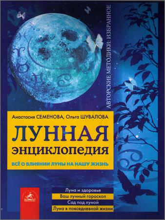 Лунная энциклопедия