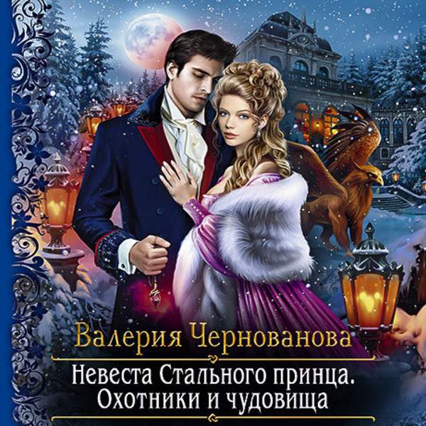 Валерия Чернованова - Невеста Стального принца. Охотники и чудовища (Аудиокнига)