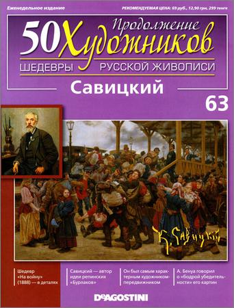50 художников. Шедевры русской живописи. Вып. 63 (Савицкий)