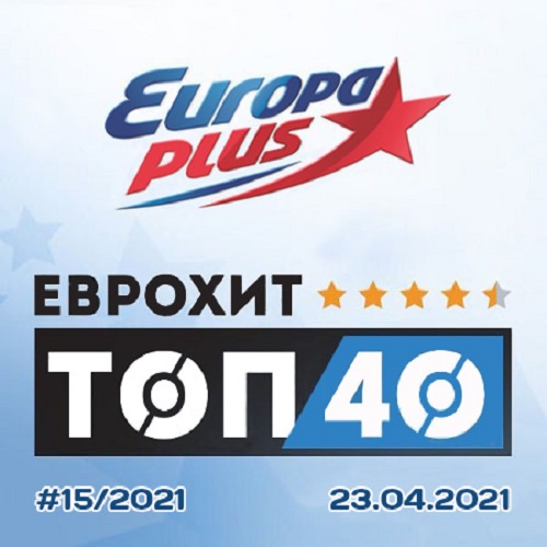 Europa Plus: ЕвроХит Топ 40 23.04.2021 (2021)