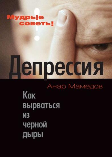 Мамедов А. - Депрессия: Как выбраться из черной дыры