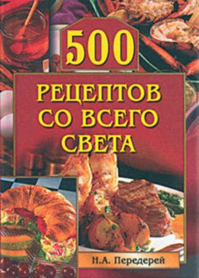 Передерей Н. - 500 рецептов со всего света