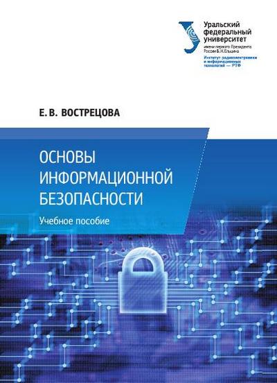 Е.В. Вострецова. Основы информационной безопасности [2019/PDF]