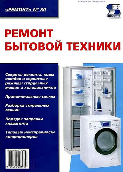 Ремонт бытовой техники / Н.А. Тюнин, А.В. Родин (2005) PDF, DjVu