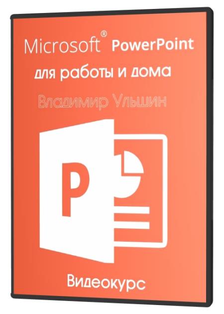 Microsoft PowerPoint для работы и дома (2021)