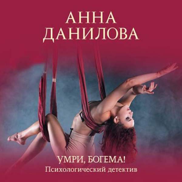 Анна Данилова - Умри, богема! (Аудиокнига)