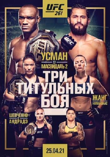 Смешанные единоборства: Камару Усман - Хорхе Масвидаль / Основной кард / UFC 261: Usman vs. Masvidal 2 / Prelims & Main Card (2021) IPTVRip 1080p