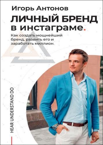 Игорь Антонов - Личный бренд в Инстаграме. Как создать мощнейший бренд, развить его и заработать миллион 
