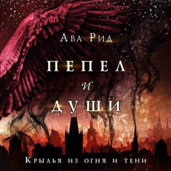 Ава Рид - Крылья из огня и тени (Аудиокнига)