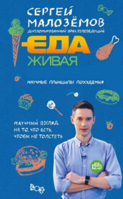 Живая еда с Сергеем Малозёмовым (24.04.2021) SATRip