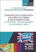 Практическая грамматика английского языка в закономерностях  (2021 - 2-е изд., перераб.) pdf