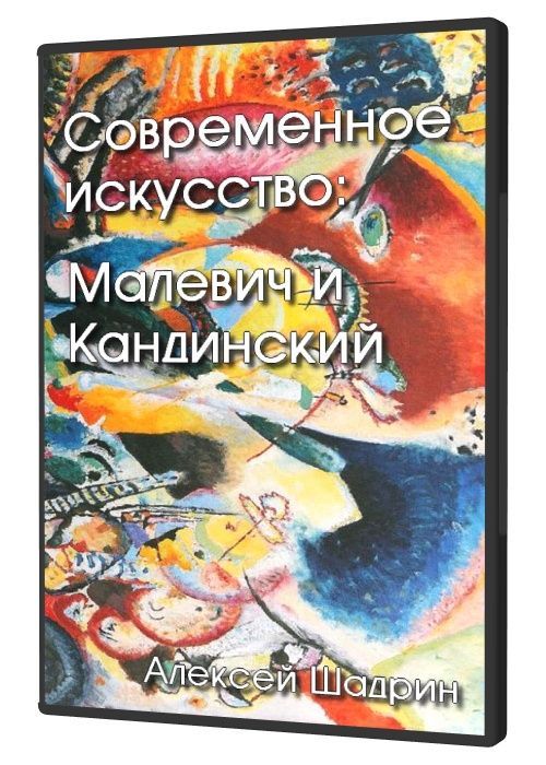 Современное искусство: Малевич и Кандинский (2021) HD