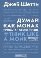 Думай как монах. Прокачай свою жизнь (2021) pdf