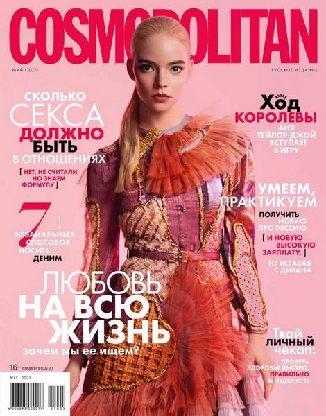Cosmopolitan №5 (май 2021) Россия