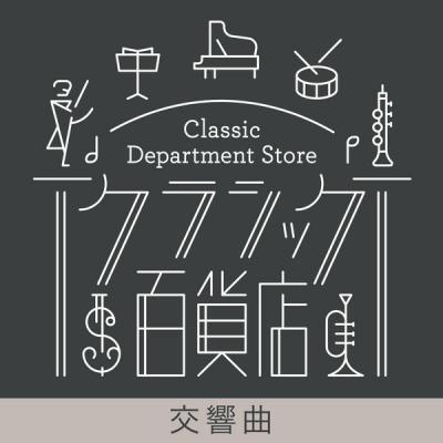 Various Artists   Classic Department Store   Symphony TOP20 (2021)