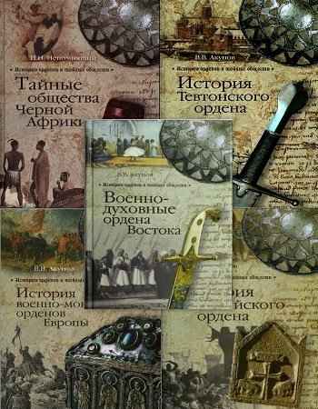 История орденов и тайных обществ (7 томов) 