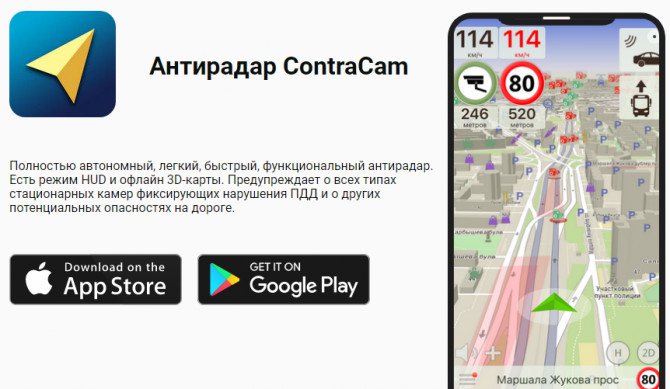 Антирадар, Радар детектор ContraCam, Офлайн карты v2.5.03 Premium (Android)