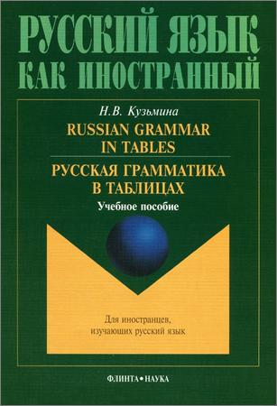 Russian Grammar in Tables = Русская грамматика в таблицах