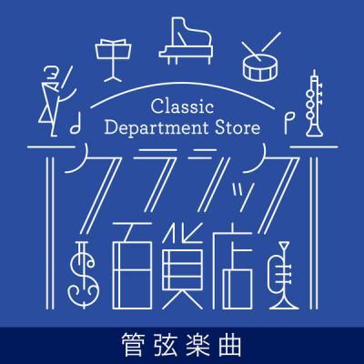 Various Artists   Classic Department Store   Orchestra TOP20 (2021)
