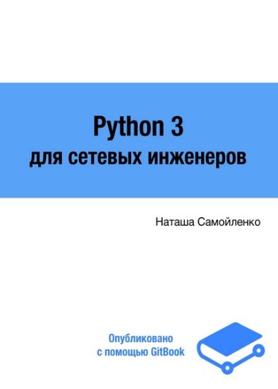 Н. Самойленко - Python для сетевых инженеров Выпуск 3.0