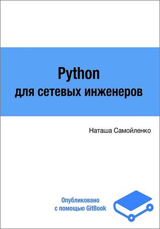 Python для сетевых инженеров Выпуск 3.0