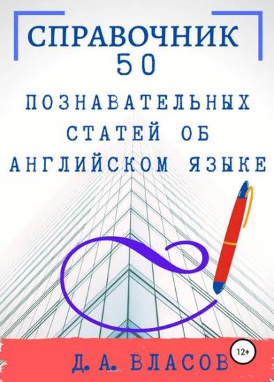 Денис Власов - 50 познавательных статей об английском языке