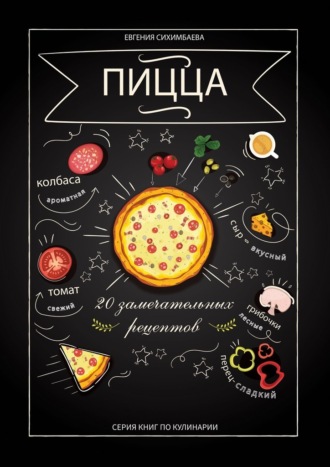 Евгения Сихимбаева - Пицца. 20 замечательных рецептов