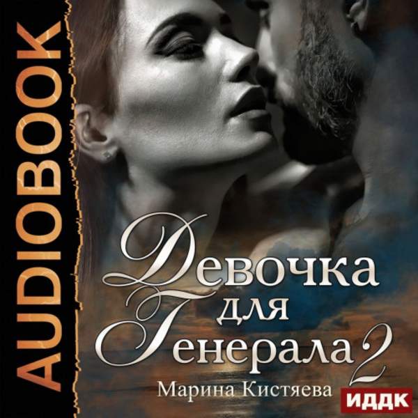 Марина Кистяева - Девочка для генерала. Книга вторая (Аудиокнига)