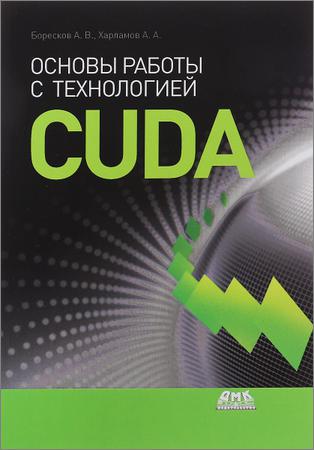Основы работы с технологией CUDA (+CD)