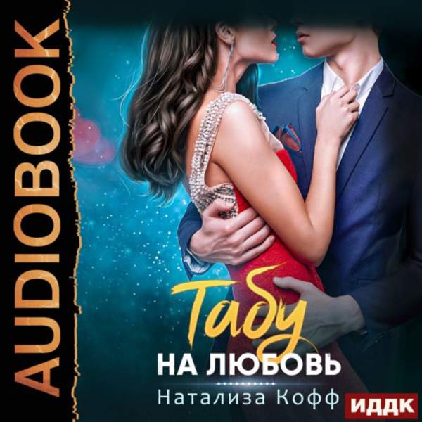 Натализа Кофф - Табу на любовь (Аудиокнига)