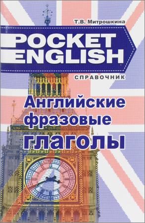 Английские фразовые глаголы: Справочник