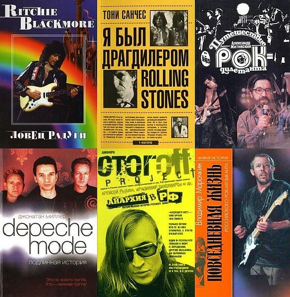 Всё о Рок-музыке в 247 книгах (TXT, PDF, FB2)