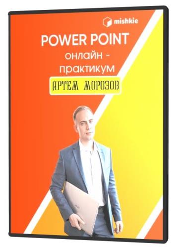 Power point. Онлайн-практикум (2021)