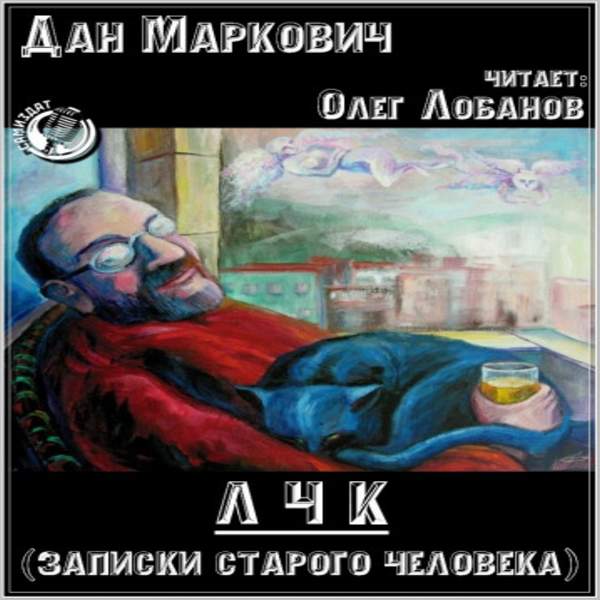 Дан Маркович - ЛЧК. Записки старого человека (Аудиокнига)