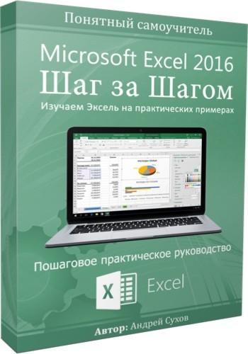 Microsoft Excel 2016    +   (2020) 